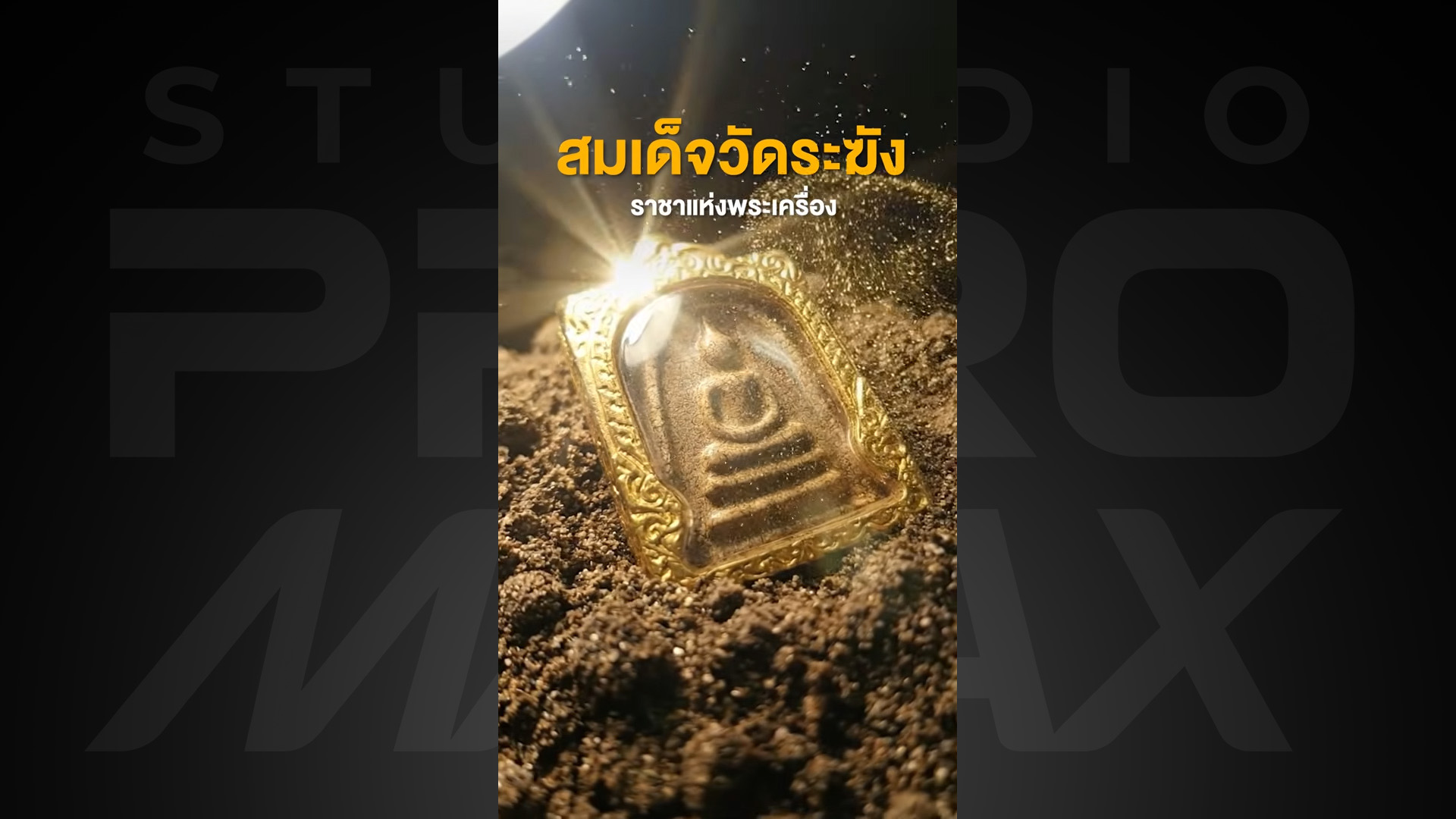 เกจิ99 เบญจภาคี