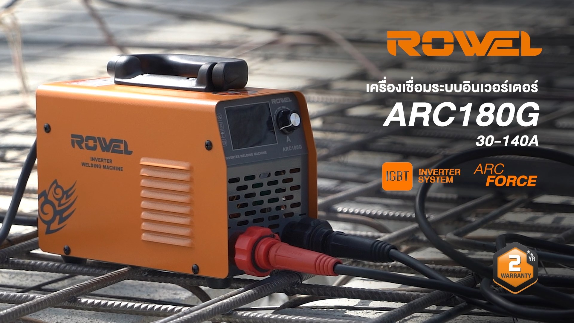 ROWEL เครื่องเชื่อม รุ่น ARC180G