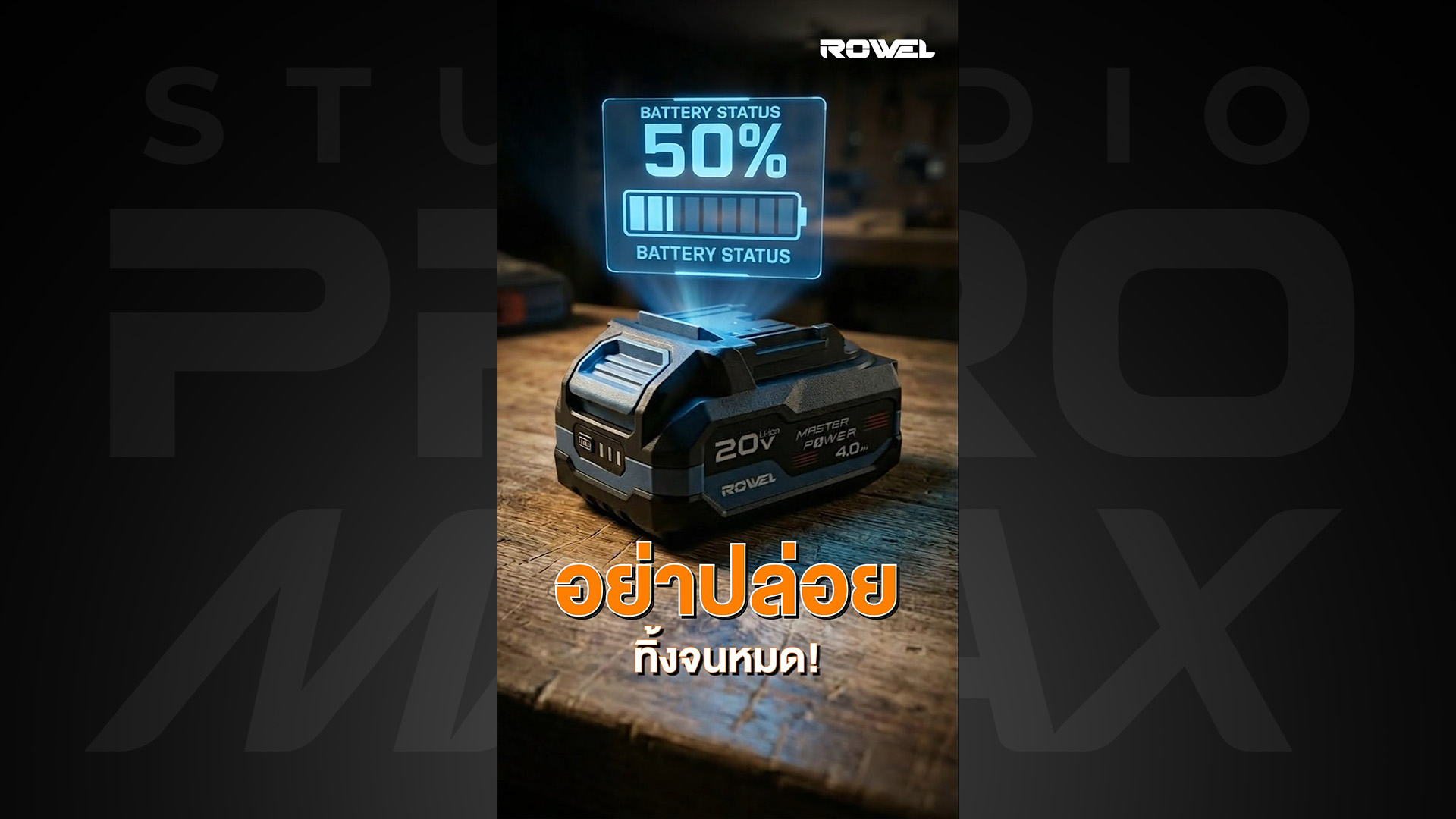 ROWEL วิธียืดอายุแบตเตอรี่