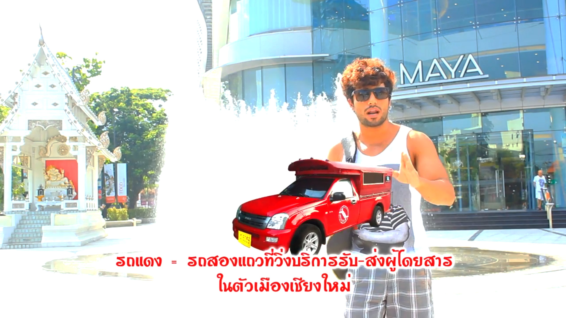 สุดติ่งกระดิ่งแมว - โบกรถแดงสามภาษา