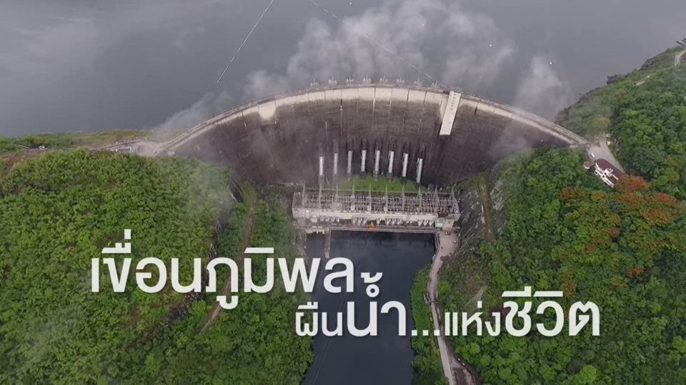 ก้าวตามพ่อ - เขื่อนภูมิพล (ช่อง 9 MCOT HD)